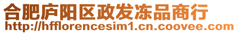 合肥廬陽區政發凍品商行