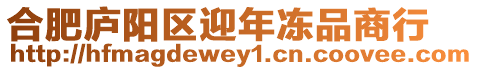 合肥廬陽區迎年凍品商行