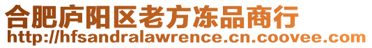 合肥廬陽區老方凍品商行
