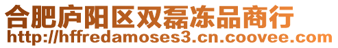 合肥廬陽區雙磊凍品商行
