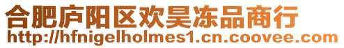 合肥廬陽區歡昊凍品商行