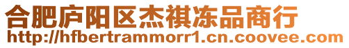 合肥廬陽區(qū)杰祺凍品商行
