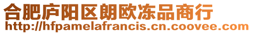 合肥廬陽區(qū)朗歐凍品商行