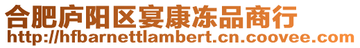 合肥廬陽區(qū)宴康凍品商行