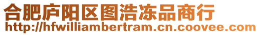 合肥廬陽(yáng)區(qū)圖浩凍品商行