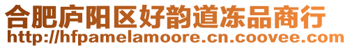 合肥廬陽區好韻道凍品商行
