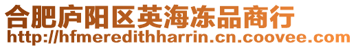 合肥廬陽區英海凍品商行