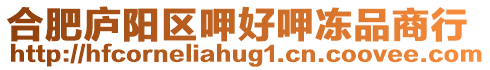 合肥廬陽區呷好呷凍品商行