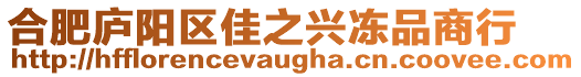 合肥廬陽區佳之興凍品商行