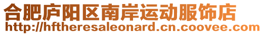 合肥廬陽區(qū)南岸運動服飾店