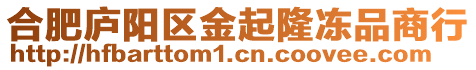 合肥廬陽區金起隆凍品商行