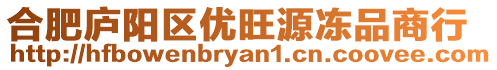 合肥廬陽區(qū)優(yōu)旺源凍品商行
