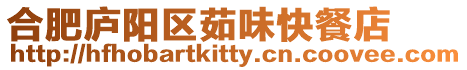 合肥廬陽區茹味快餐店
