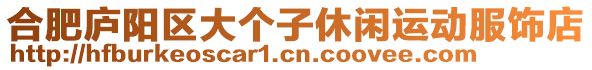 合肥廬陽(yáng)區(qū)大個(gè)子休閑運(yùn)動(dòng)服飾店