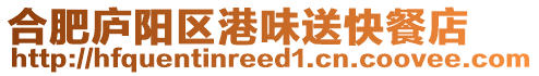 合肥廬陽區(qū)港味送快餐店