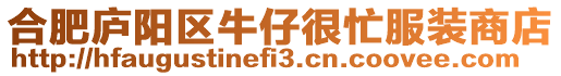 合肥廬陽區牛仔很忙服裝商店