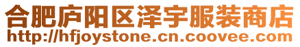 合肥廬陽區(qū)澤宇服裝商店