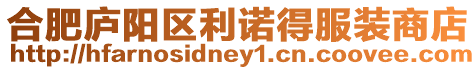 合肥廬陽區利諾得服裝商店