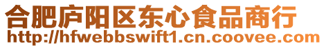 合肥廬陽區(qū)東心食品商行