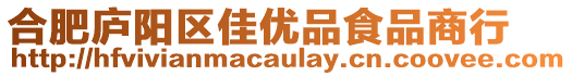 合肥廬陽區(qū)佳優(yōu)品食品商行