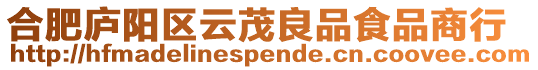 合肥廬陽區云茂良品食品商行