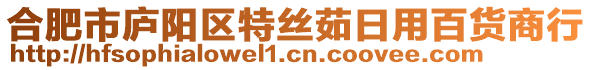 合肥市廬陽區特絲茹日用百貨商行