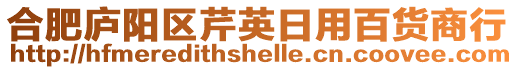 合肥廬陽區(qū)芹英日用百貨商行