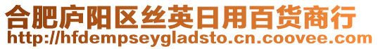 合肥廬陽區絲英日用百貨商行