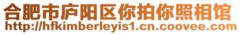 合肥市廬陽區你拍你照相館