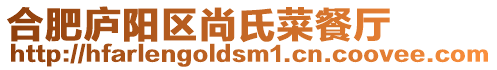 合肥廬陽區尚氏菜餐廳