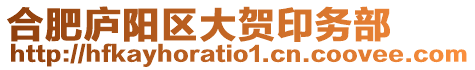 合肥廬陽區(qū)大賀印務部