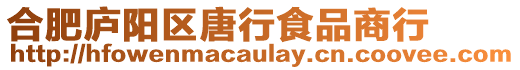 合肥廬陽區唐行食品商行