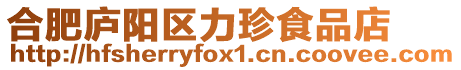 合肥廬陽區力珍食品店