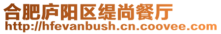 合肥廬陽區緹尚餐廳