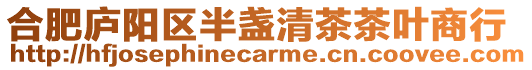 合肥廬陽區半盞清茶茶葉商行