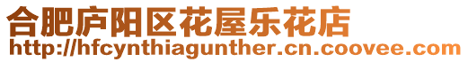 合肥廬陽區花屋樂花店