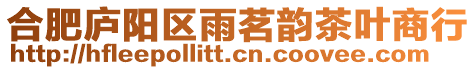 合肥廬陽區雨茗韻茶葉商行