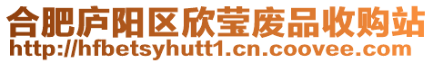 合肥廬陽區欣瑩廢品收購站