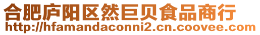 合肥廬陽區然巨貝食品商行