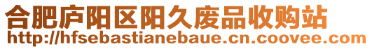 合肥廬陽區陽久廢品收購站