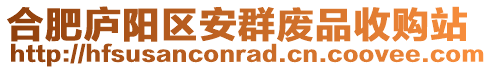 合肥廬陽區安群廢品收購站