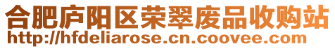 合肥廬陽區(qū)榮翠廢品收購站