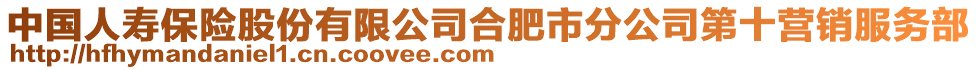 中國(guó)人壽保險(xiǎn)股份有限公司合肥市分公司第十營(yíng)銷服務(wù)部