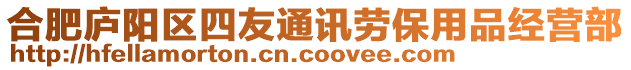 合肥廬陽區(qū)四友通訊勞保用品經(jīng)營部