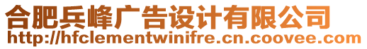 合肥兵峰廣告設(shè)計有限公司