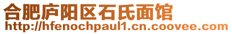 合肥廬陽(yáng)區(qū)石氏面館