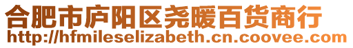 合肥市廬陽區(qū)堯暖百貨商行