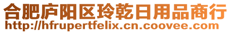 合肥廬陽區(qū)玲乾日用品商行