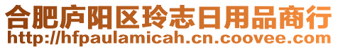 合肥廬陽(yáng)區(qū)玲志日用品商行