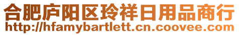 合肥廬陽區(qū)玲祥日用品商行